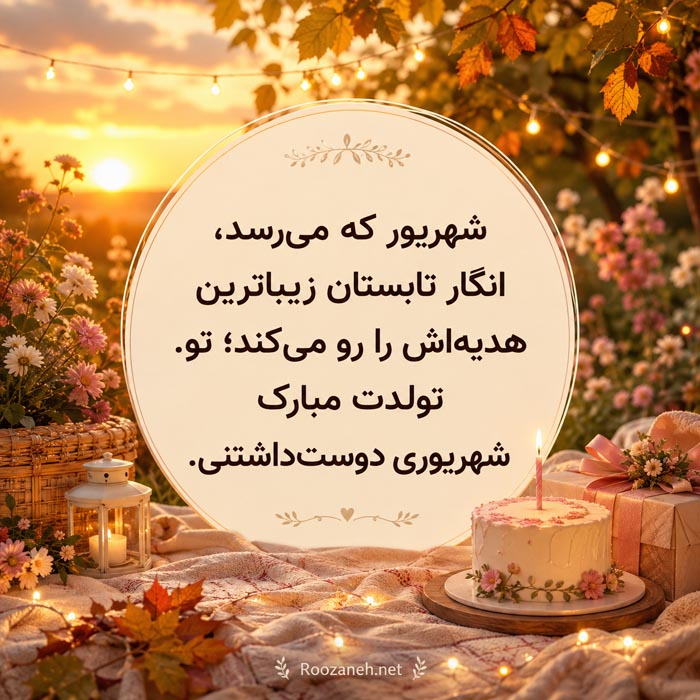 متن کوتاه و خاص تولدت مبارک شهریوری