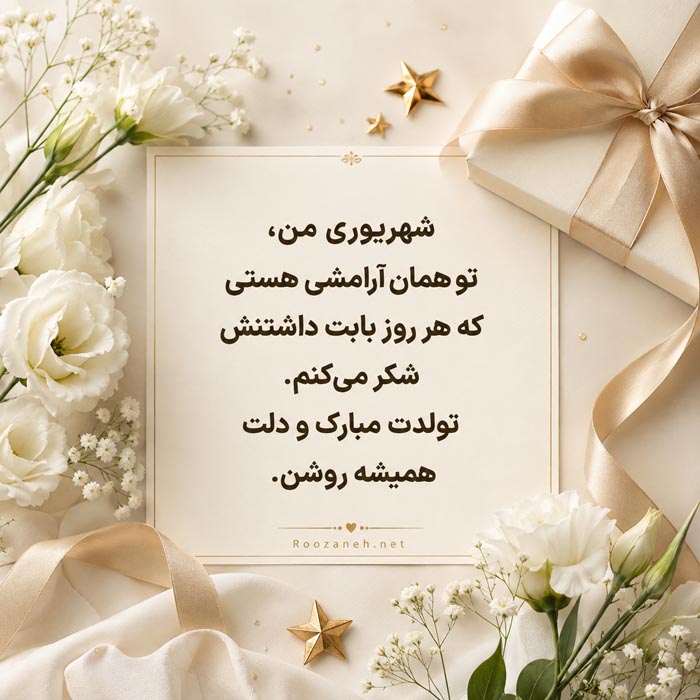 کپشن و استوری تبریک تولد متولد شهریور