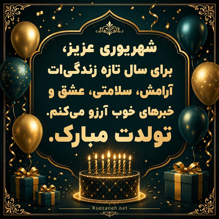متن تبریک تولد شهریور ماهی با جملات عاشقانه و خاص