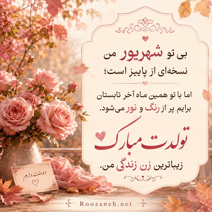 متن تبریک تولد همسر متولد شهریور (20 عکس نوشته تبریک روز تولد شهریوری) 7 متن زیبا و عاشقانه تولدت مبارک برای بانوی شهریوری