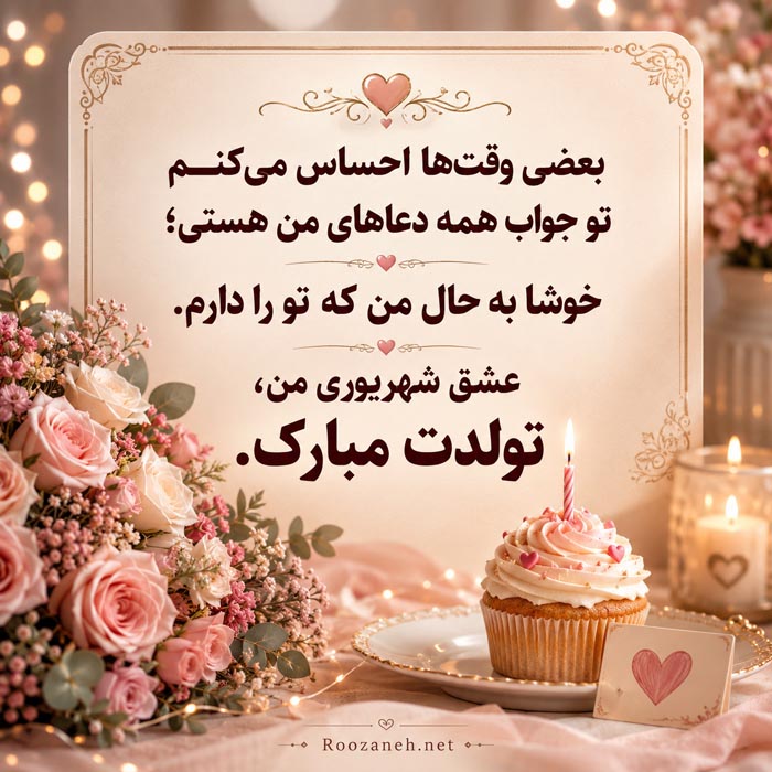 متن تبریک تولد همسر متولد شهریور (20 عکس نوشته تبریک روز تولد شهریوری) 9 جمله کوتاه تولدت مبارک برای همسر شهریور ماهی
