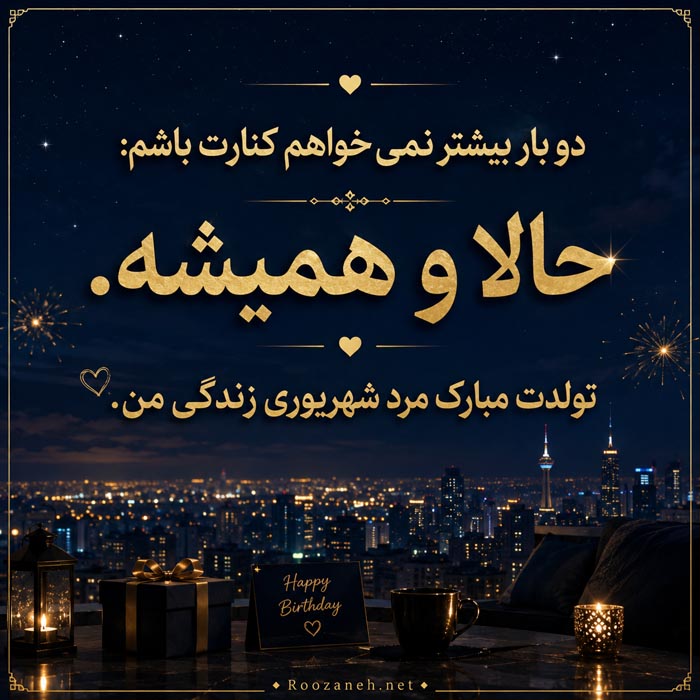 متن تبریک تولد همسر متولد شهریور (20 عکس نوشته تبریک روز تولد شهریوری) 12 متن ادبی و احساسی تبریک تولد همسر شهریوری