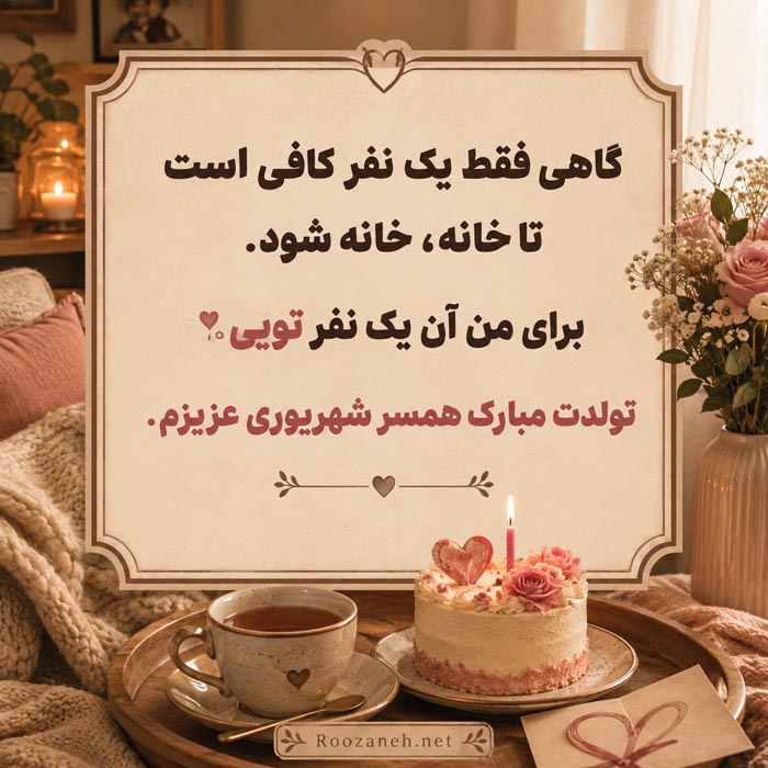متن تبریک تولد همسر متولد شهریور (20 عکس نوشته تبریک روز تولد شهریوری) 15 کپشن عاشقانه تبریک تولد همسر متولد شهریور