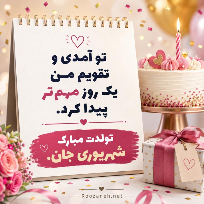 متن تبریک تولد همسر متولد شهریور (20 عکس نوشته تبریک روز تولد شهریوری) 18 متن جدید تبریک تولد همسر شهریوری با جمله عاشقانه