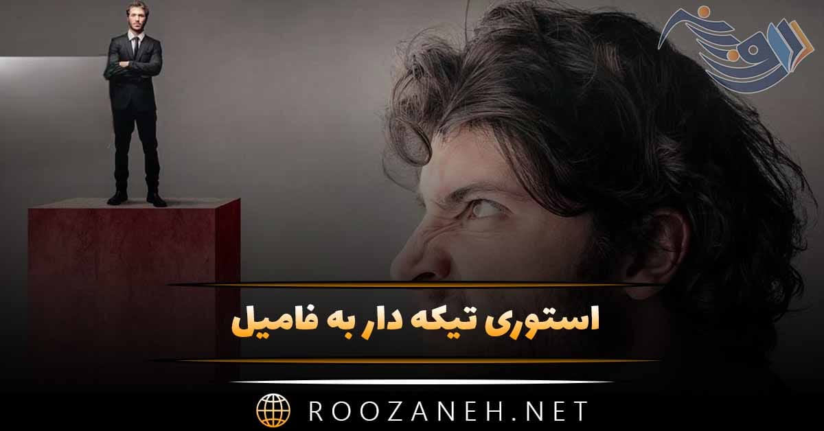 استوری تیکه دار به فامیل / جملات کوتاه تیکه انداختن به افراد ناجور 1 استوری تیکه دار به فامیل / جملات کوتاه تیکه انداختن به افراد ناجور