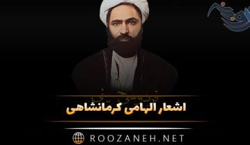 اشعار الهامی کرمانشاهی