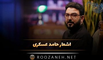 اشعار حامد عسکری