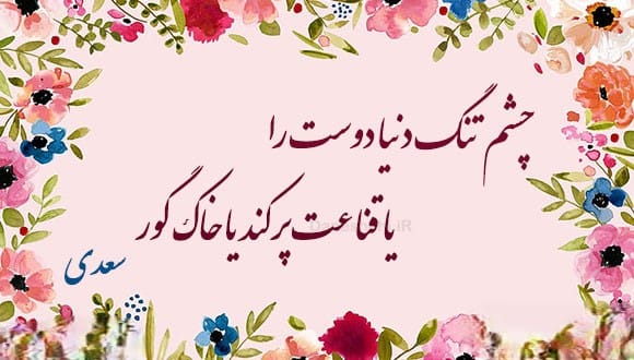 شعر در مورد خسیس؛ اشعار درباره خسیس بودن و بخشندگی 2 اشعار زیبا درباره فرد خسیس