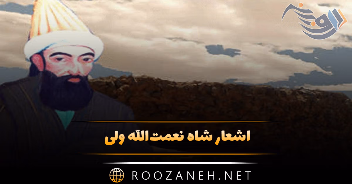 اشعار شاه نعمت‌الله ولی شامل دوبیتی، غزلیات، رباعیات و قطعات