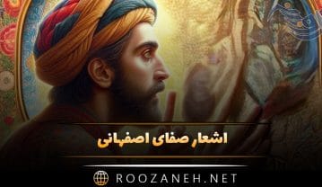 اشعار صفای اصفهانی
