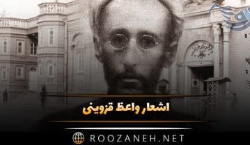 اشعار واعظ قزوینی؛ گلچین شعر احساسی و عاشقانه شاعر قدیمی اشعار واعظ قزوینی
