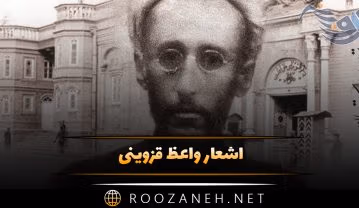 اشعار واعظ قزوینی؛ گلچین شعر احساسی و عاشقانه شاعر قدیمی اشعار واعظ قزوینی