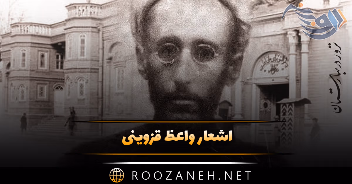 اشعار واعظ قزوینی؛ گلچین شعر احساسی و عاشقانه شاعر قدیمی 1 اشعار واعظ قزوینی؛ گلچین شعر احساسی و عاشقانه شاعر قدیمی