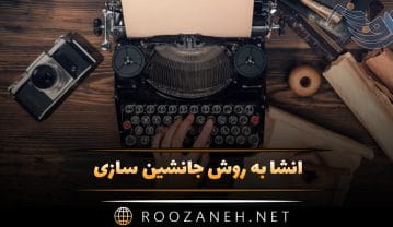 انشا به روش جانشین سازی (8 انشا جانشین سازی جدید) انشا به روش جانشین سازی