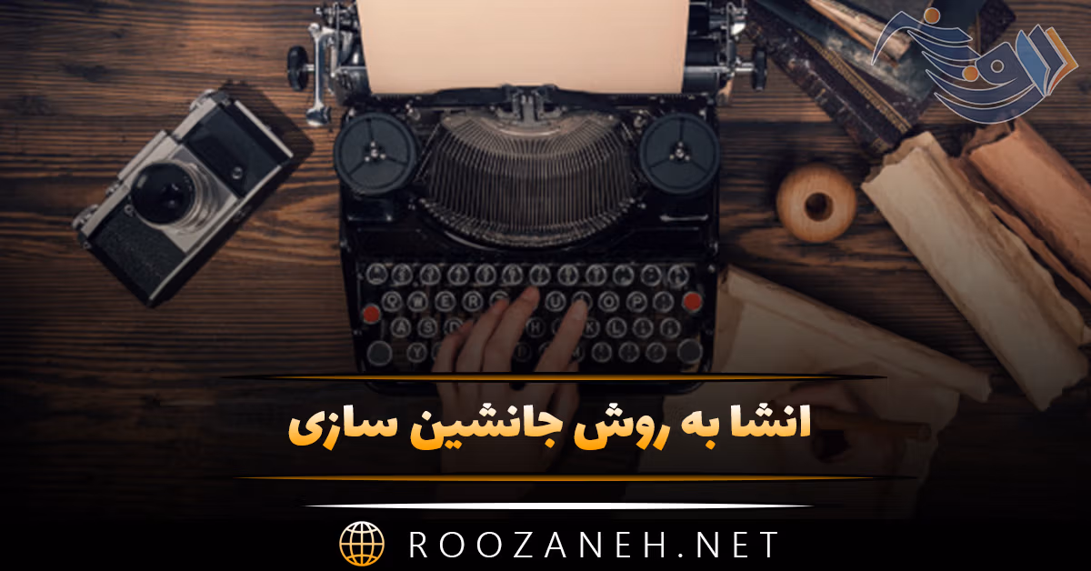 انشا به روش جانشین سازی (8 انشا جانشین سازی جدید) 1 انشا به روش جانشین سازی (8 انشا جانشین سازی جدید)