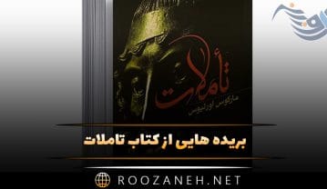 کتاب تاملات