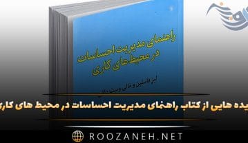 کتاب راهنمای مدیریت احساسات در محیط های کاری