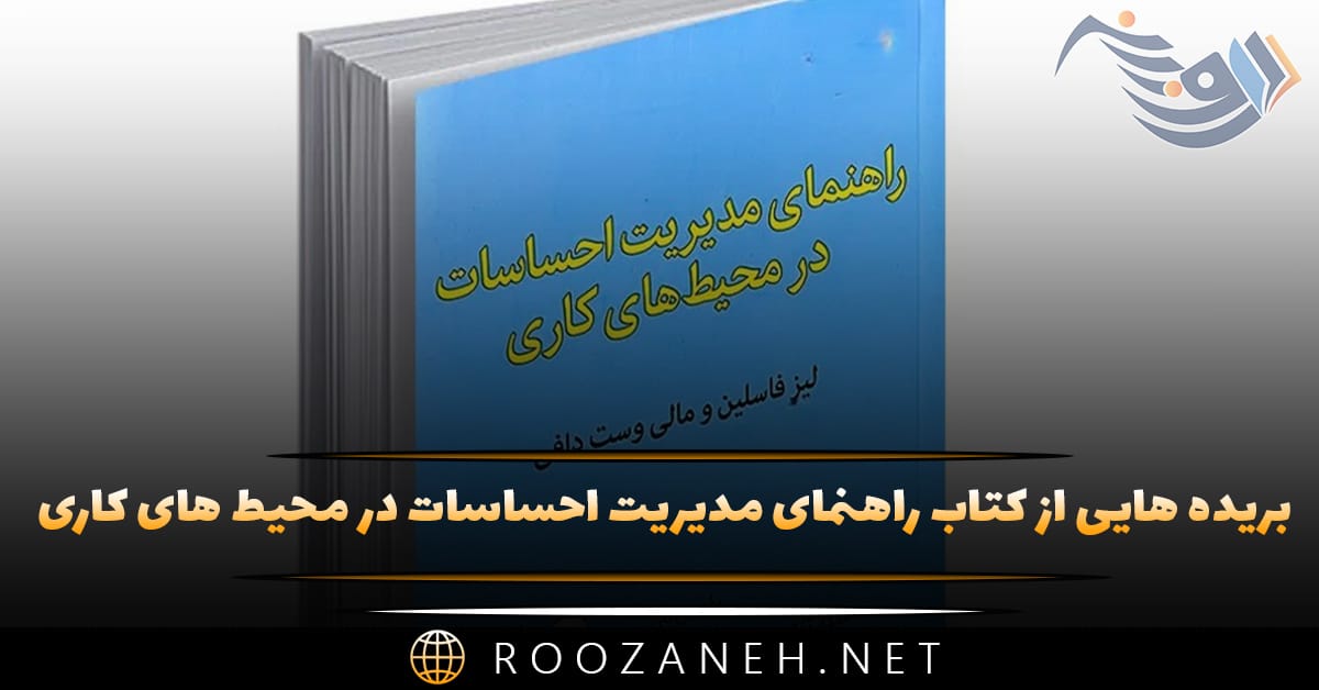 بریده هایی از "کتاب راهنمای مدیریت احساسات در محیط های کاری" اثر لیز فاسلین 1 بریده هایی از "کتاب راهنمای مدیریت احساسات در محیط های کاری" اثر لیز فاسلین