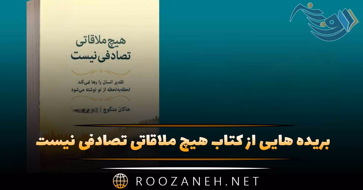 بریده هایی از "کتاب هیچ ملاقاتی تصادفی نیست" اثر هاکان منگوچ 1 بریده هایی از کتاب هیچ ملاقاتی تصادفی نیست