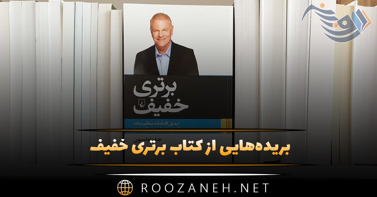 بریده‌هایی از "کتاب برتری خفیف" از جف اولسون (درباره موفقیت و شادی)