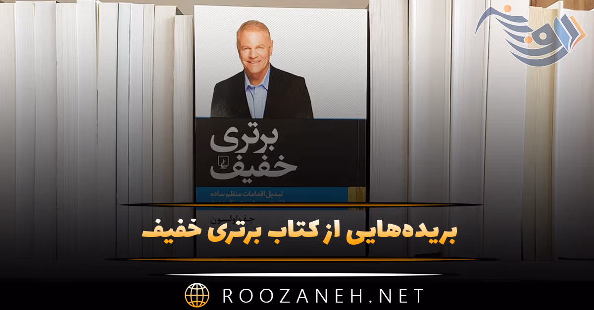 بریده‌هایی از "کتاب برتری خفیف" از جف اولسون (درباره موفقیت و شادی)