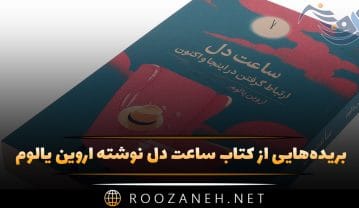 کتاب ساعت دل
