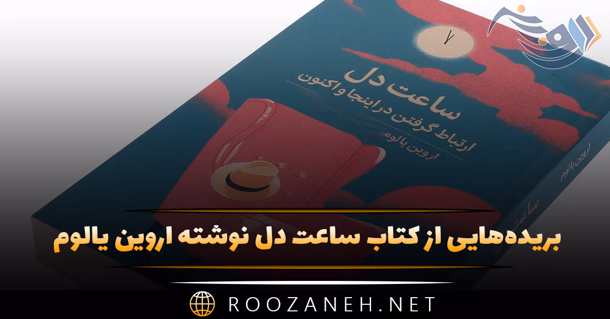 بریده‌هایی از "کتاب ساعت دل" نوشته اروین یالوم (رمان روانشناختی فلسفی)