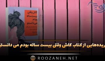 کتاب کاش وقتی بیست ساله بودم می دانستم
