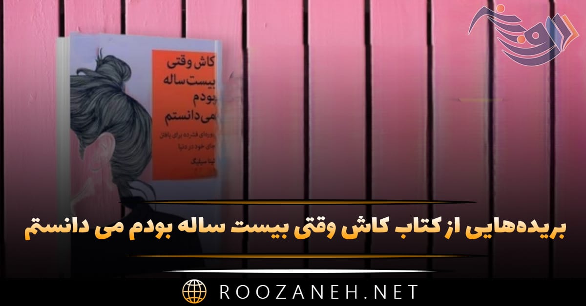 بریده‌هایی از کتاب کاش وقتی بیست ساله بودم می دانستم (داستان های موفقیت و شکست)