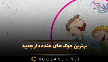 بهترین جوک های خنده دار جدید