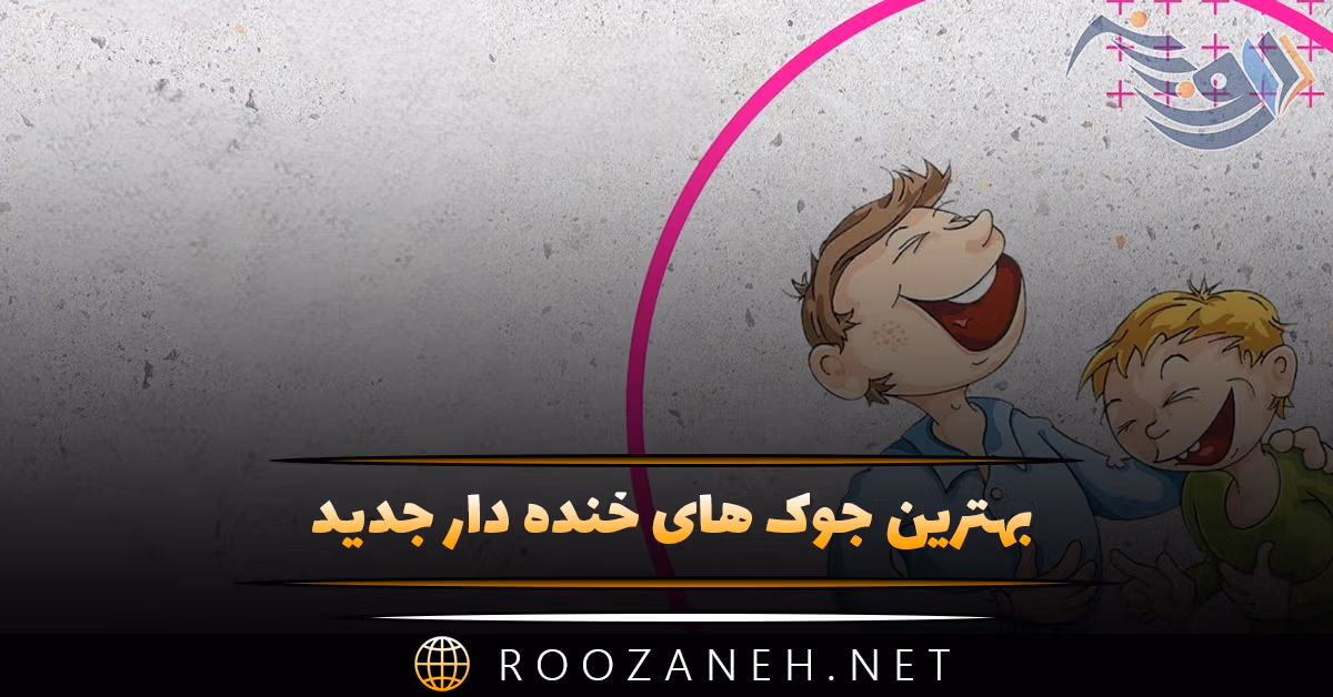 بهترین جوک های خنده دار جدید + خفن ترین جوک های ایرانی بامزه 1 بهترین جوک های خنده دار جدید + خفن ترین جوک های ایرانی بامزه