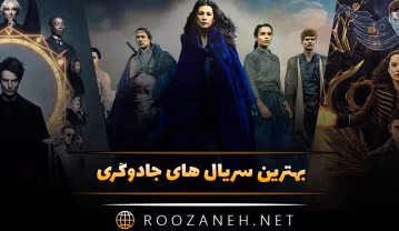سریال های جادوگری