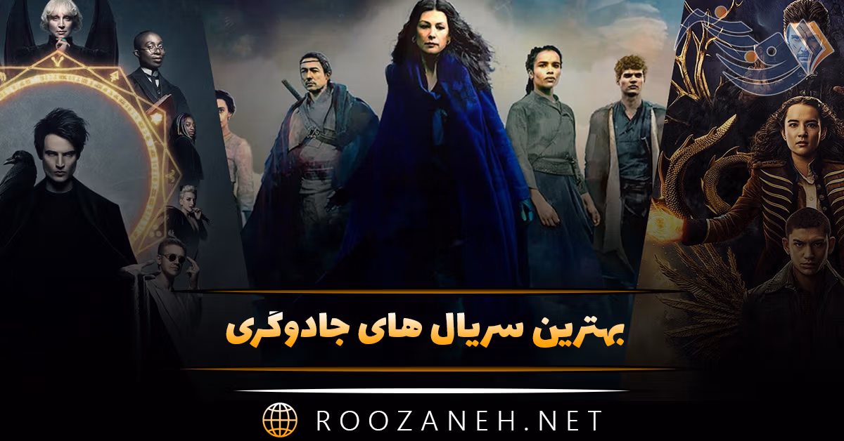 بهترین سریال های جادوگری؛ خلاصه داستان و معرفی بازیگران 1 بهترین سریال های جادوگری؛ خلاصه داستان و معرفی بازیگران