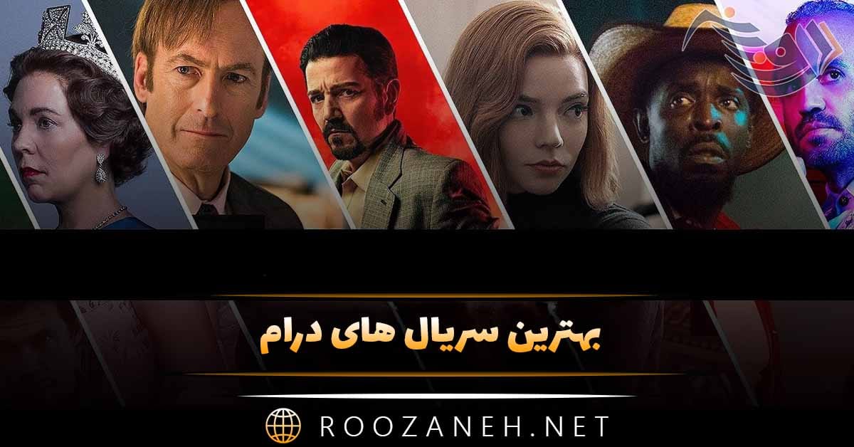 بهترین سریال های درام؛ ۱۵ سریال معروف و پربیننده درام 1 بهترین سریال های درام؛ ۱۵ سریال معروف و پربیننده درام