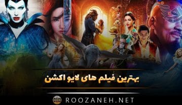 فیلم های لایو اکشن