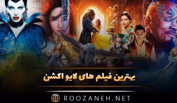 فیلم های لایو اکشن