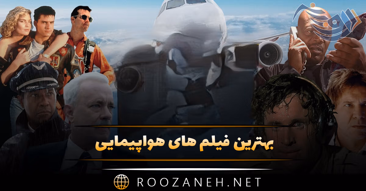 بهترین فیلم های هواپیمایی { ۱۷ فیلم با محوریت هواپیما و پرواز } 1 بهترین فیلم های هواپیمایی { ۱۷ فیلم با محوریت هواپیما و پرواز }