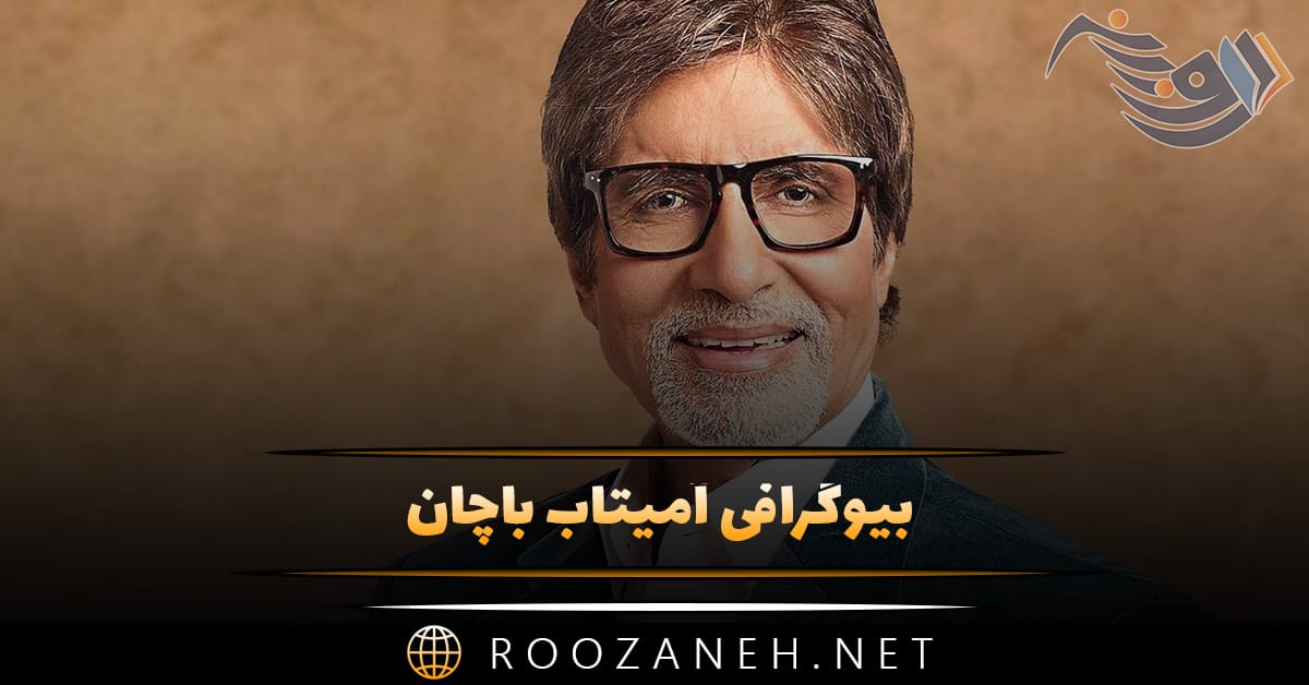 بیوگرافی آمیتاب باچان اسطوره سینمای هند از شروع بازیگری تا معروف شدن و آثار او 1 بیوگرافی آمیتاب باچان اسطوره سینمای هند از شروع بازیگری تا معروف شدن و آثار او