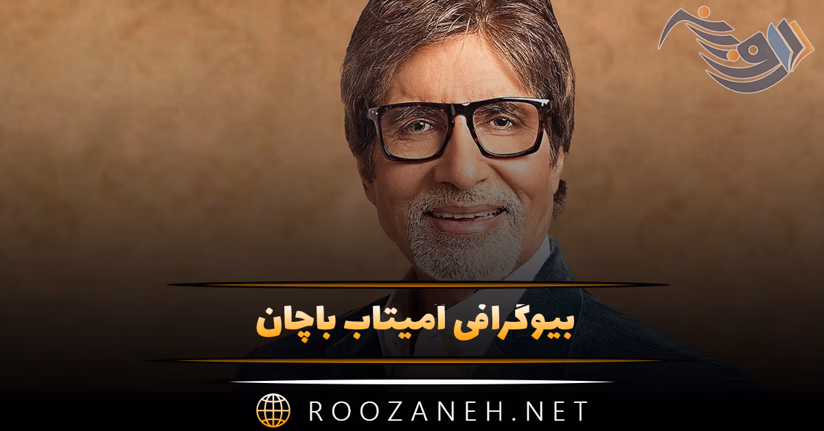 بیوگرافی آمیتاب باچان اسطوره سینمای هند از شروع بازیگری تا معروف شدن و آثار او 