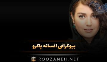 بیوگرافی افسانه پاکرو؛ درباره شروع بازیگری، معروف شدن و ازدواج و همسرش افسانه پاکرو