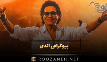 بیوگرافی اندی؛ از شروع خواندن تا معروفیت و ازدواج با شینی و دانستنی های جالب اندی
