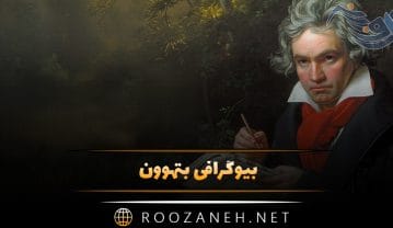 بیوگرافی بتهوون؛ درباره زندگی، مهاجرت، ناشنوا شدن و آثار مهم او بتهوون
