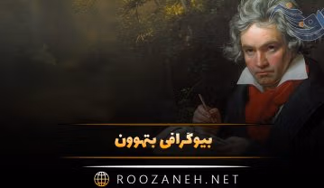 بتهوون