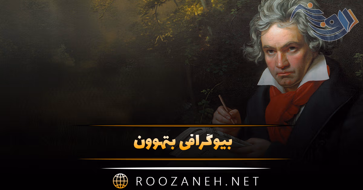 بیوگرافی بتهوون؛ درباره زندگی، مهاجرت، ناشنوا شدن و آثار مهم او 1 بیوگرافی بتهوون؛ درباره زندگی، مهاجرت، ناشنوا شدن و آثار مهم او