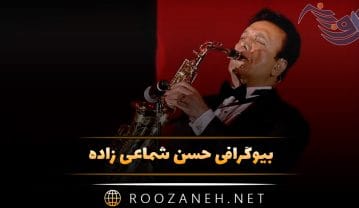 بیوگرافی حسن شماعی زاده؛ درباره شروع آهنگسازی، خوانندگی و آثار درخشان او حسن شماعی زاده