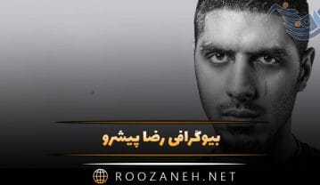 بیوگرافی رضا پیشرو؛ درباره زندگی هنری، اختلاف با هیچکس، میم شدن و ازدواج او رضا پیشرو