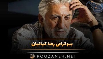 بیوگرافی رضا کیانیان؛ درباره شروع بازیگری، معروف شدن و دانستنی های جالب درباره او رضا کیانیان