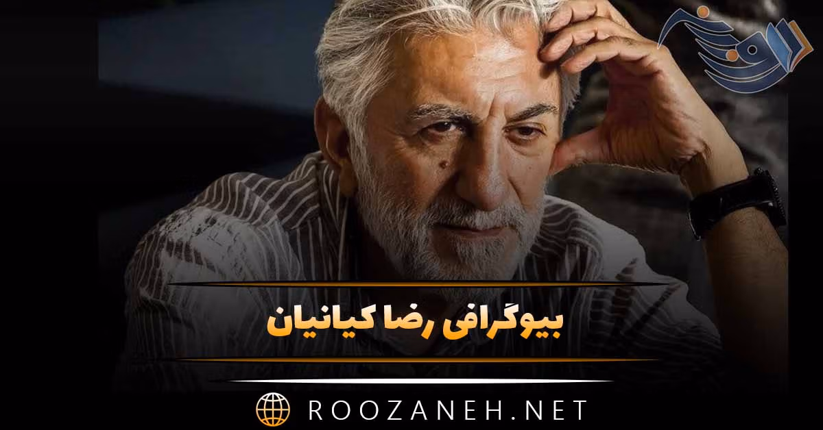 بیوگرافی رضا کیانیان؛ درباره شروع بازیگری، معروف شدن و دانستنی های جالب درباره او 1 بیوگرافی رضا کیانیان؛ درباره شروع بازیگری، معروف شدن و دانستنی های جالب درباره او