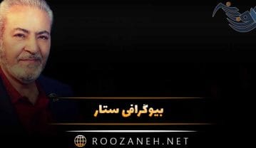 بیوگرافی ستار؛ از شروع خوانندگی، تا ماجرای ریش ستاری و ازدواج این خواننده قدیمی ستار