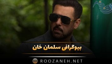 بیوگرافی سلمان خان؛ درباره زندگی، ازدواج، شروع فعالیت و معرفی آثار بازیگر هندی سلمان خان